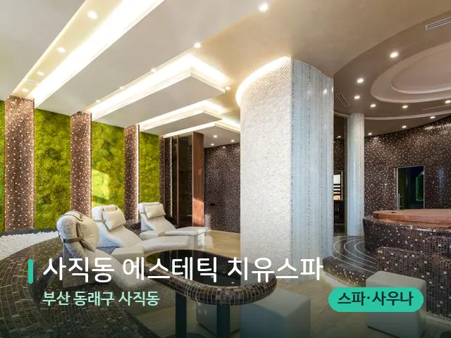 부산 동래구 사직동 사직동 에스테틱 치유스파 — 스파 관리실 내부