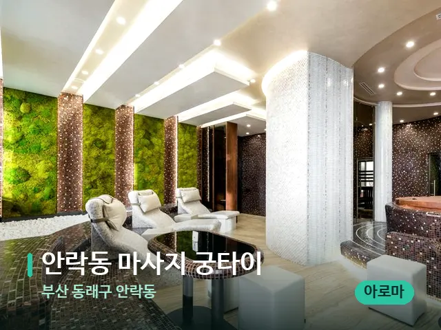 부산 동래구 안락동 안락동 마사지 궁타이 — 스파 관리실 내부