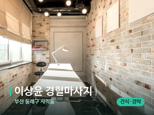 부산 동래구 사직동 이상윤 경혈마사지 — 스파 관리실 내부