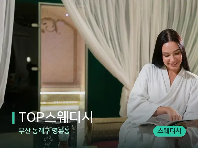 부산 동래구 명륜동 TOP스웨디시 — 스파 관리실 내부