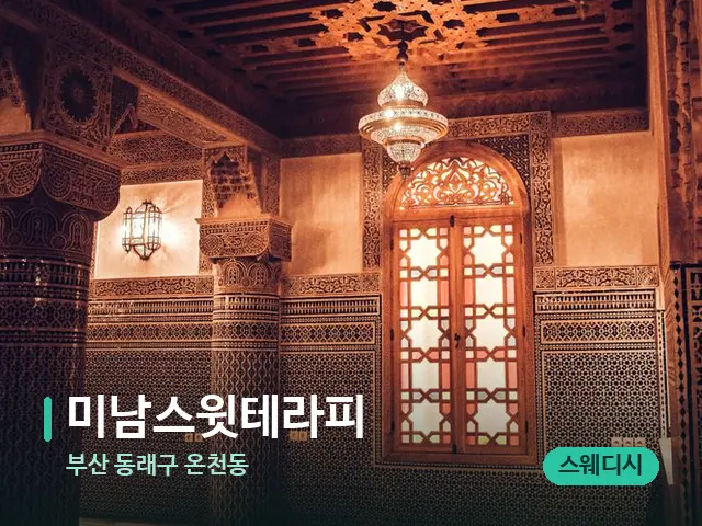 부산 동래구 온천동 미남스윗테라피 — 스파 관리실 내부