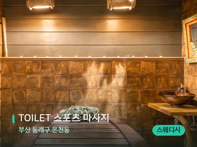 부산 동래구 온천동 TOILET 스포츠 마사지 — 스파 관리실 내부