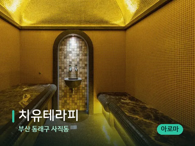 부산 동래구 사직동 치유테라피 — 스파 관리실 내부