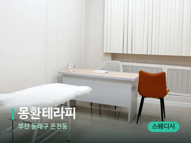 부산 동래구 온천동 몽환테라피 — 스파 관리실 내부