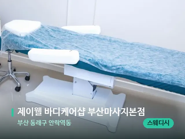 부산 동래구 안락역동 제이웰 바디케어샵 부산마사지본점 — 스파 관리실 내부