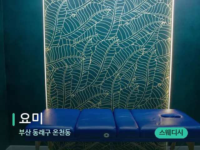 부산 동래구 온천동 요미 — 스파 관리실 내부