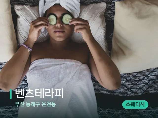 부산 동래구 온천동 벤츠테라피 — 스파 관리실 내부