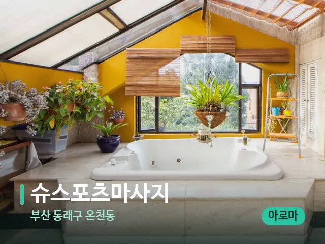 부산 동래구 온천동 슈스포츠마사지 — 스파 관리실 내부