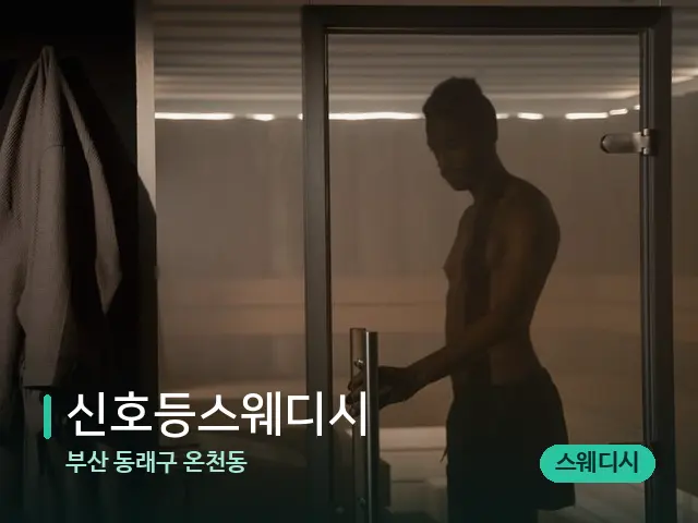 부산 동래구 온천동 신호등스웨디시 — 스파 관리실 내부