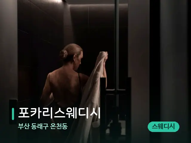 부산 동래구 온천동 포카리스웨디시 — 스파 관리실 내부