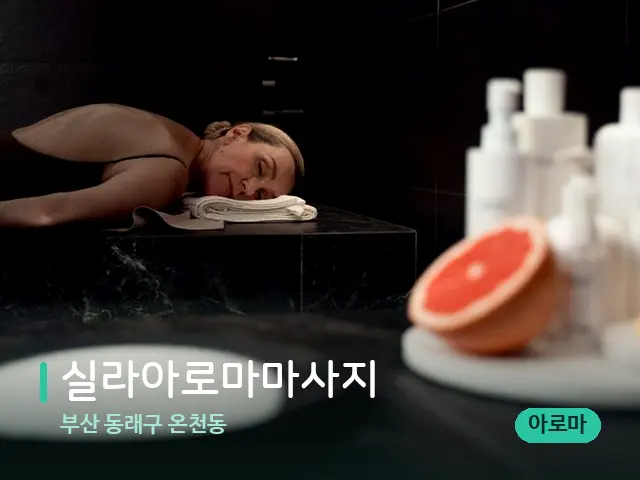 부산 동래구 온천동 실라아로마마사지 — 스파 관리실 내부