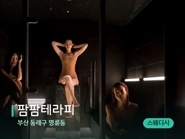 부산 동래구 명륜동 팜팜테라피 — 스파 관리실 내부