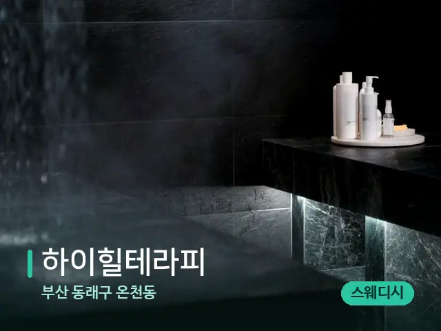 부산 동래구 온천동 하이힐테라피 — 스파 관리실 내부