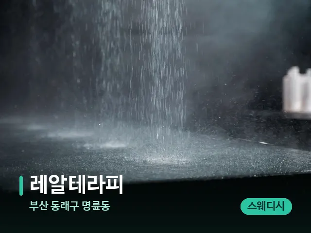 부산 동래구 명륜동 레알테라피 — 스파 관리실 내부