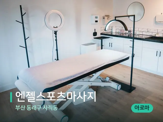 부산 동래구 사직동 엔젤스포츠마사지 — 스파 관리실 내부
