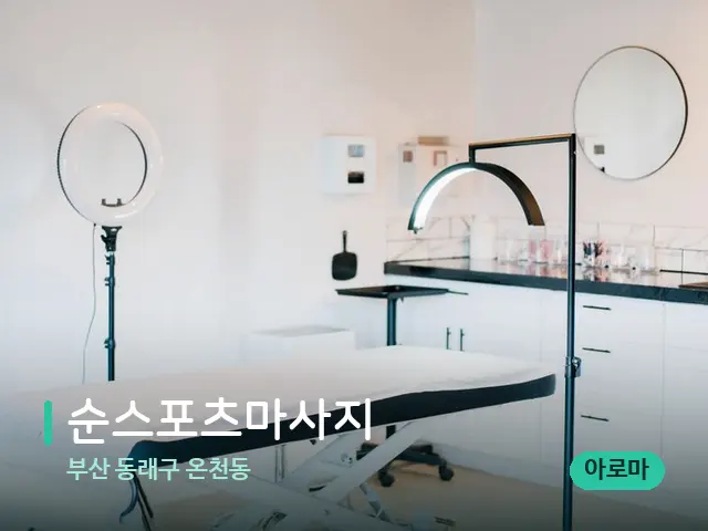 부산 동래구 온천동 순스포츠마사지 — 스파 관리실 내부