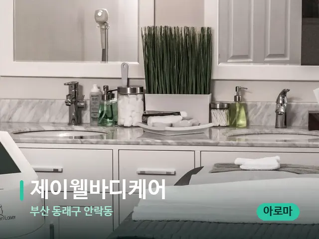 부산 동래구 안락동 제이웰바디케어 — 스파 관리실 내부