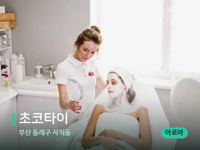 부산 동래구 사직동 초코타이 — 스파 관리실 내부