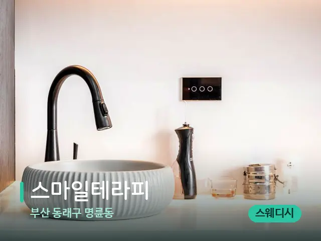 부산 동래구 명륜동 스마일테라피 — 스파 관리실 내부