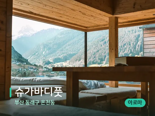 부산 동래구 온천동 슈가바디풋 — 스파 관리실 내부