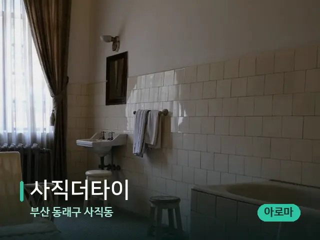 부산 동래구 사직동 사직더타이 — 스파 관리실 내부