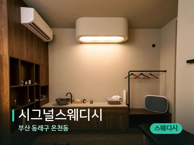 부산 동래구 온천동 시그널스웨디시 — 스파 관리실 내부
