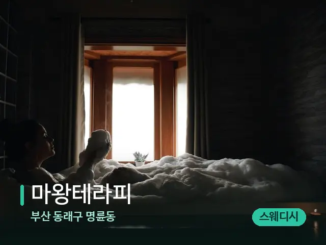 부산 동래구 명륜동 마왕테라피 — 스파 관리실 내부