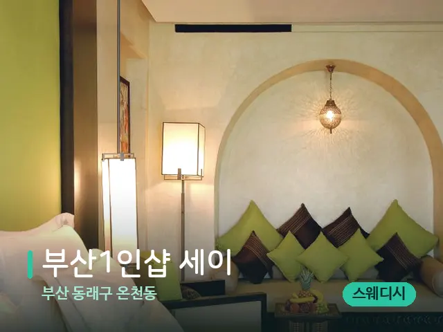 부산 동래구 온천동 부산1인샵 세이﻿ — 스파 관리실 내부