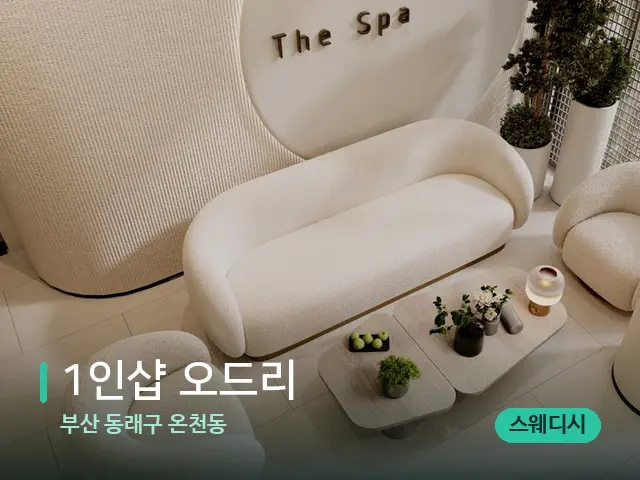 부산 동래구 온천동 1인샵 오드리 — 스파 관리실 내부