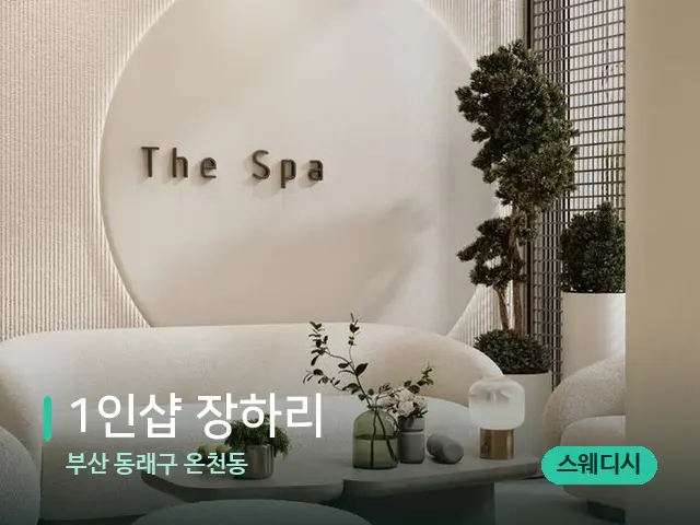 부산 동래구 온천동 1인샵 장하리 — 스파 관리실 내부