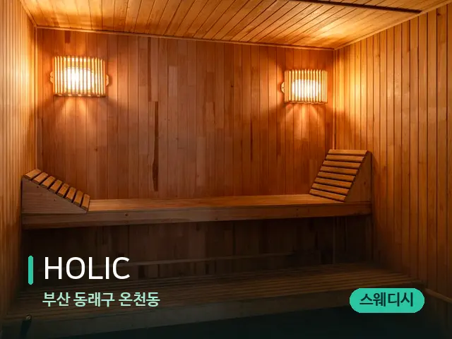 부산 동래구 온천동 HOLIC — 스파 관리실 내부