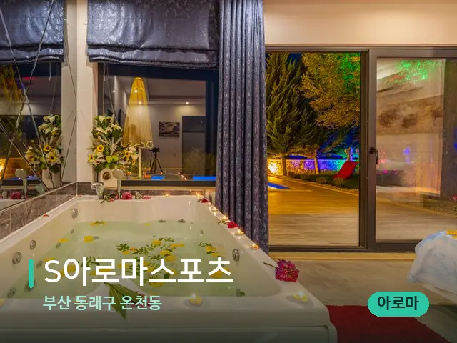 부산 동래구 온천동 S아로마스포츠 — 스파 관리실 내부