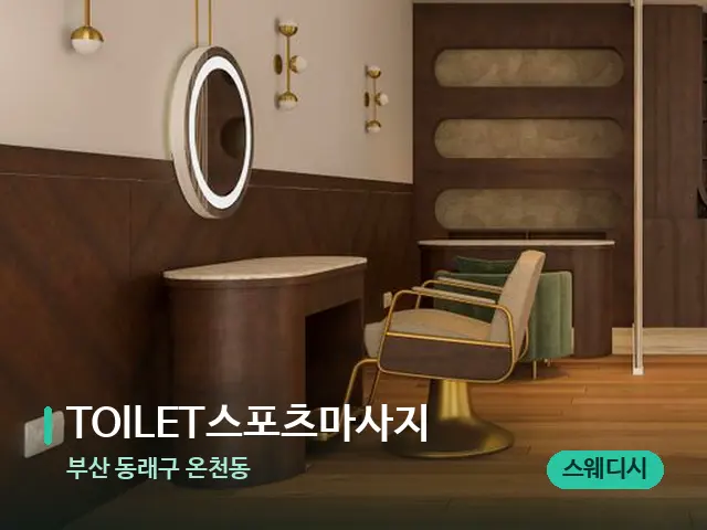 부산 동래구 온천동 TOILET스포츠마사지 — 스파 관리실 내부