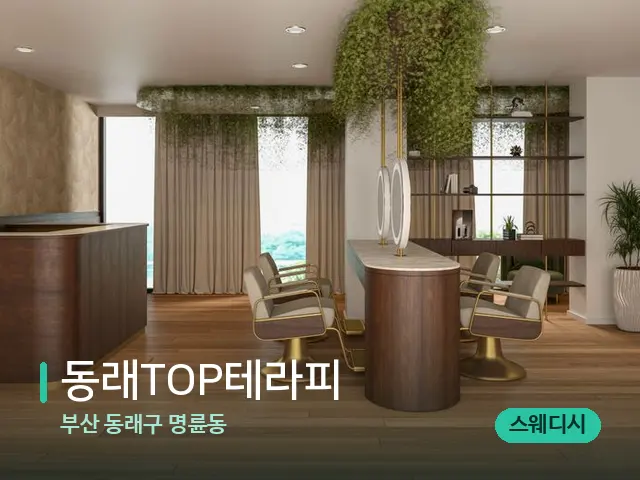 부산 동래구 명륜동 동래TOP테라피 — 스파 관리실 내부
