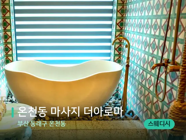 부산 동래구 온천동 온천동 마사지 더아로마 — 스파 관리실 내부