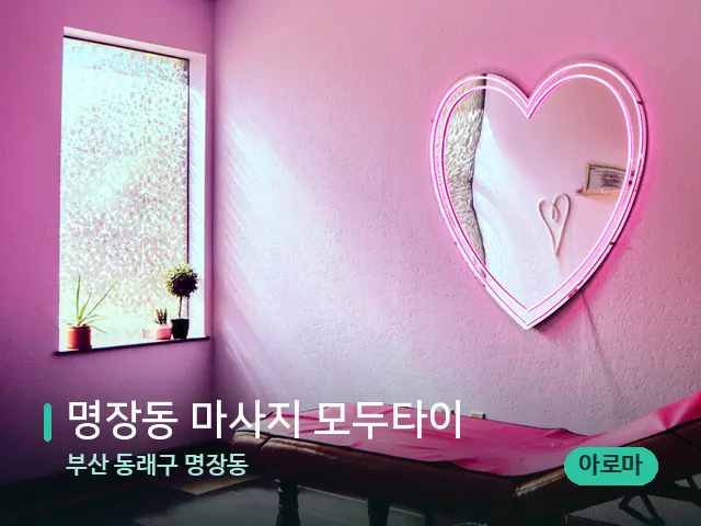 부산 동래구 명장동 명장동 마사지 모두타이 — 스파 관리실 내부