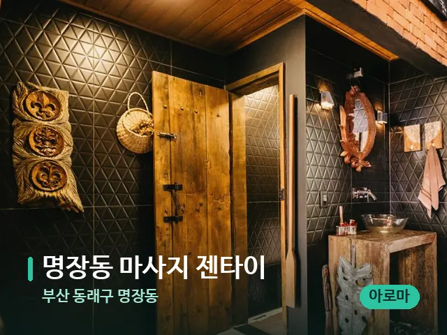 부산 동래구 명장동 명장동 마사지 젠타이 — 스파 관리실 내부