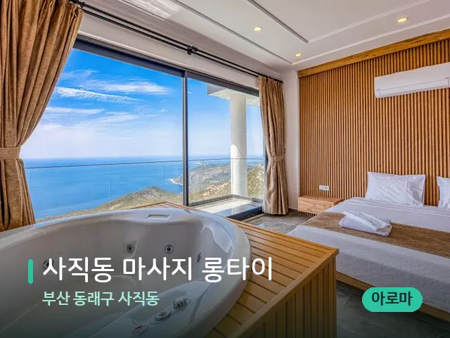 부산 동래구 사직동 사직동 마사지 롱타이 — 스파 관리실 내부