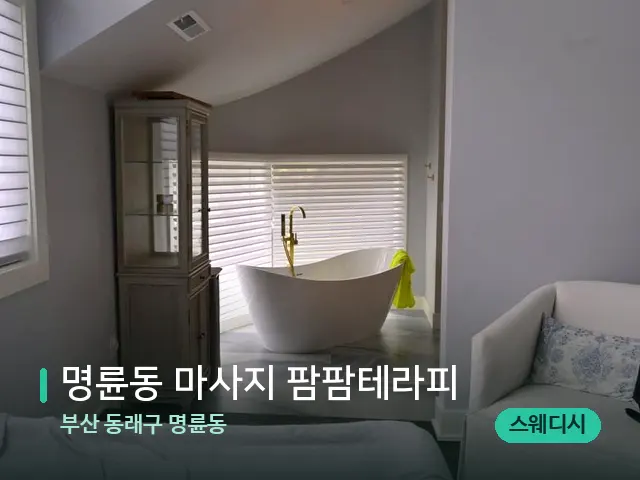 부산 동래구 명륜동 명륜동 마사지 팜팜테라피 — 스파 관리실 내부